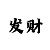 三大小单双怎么预测
